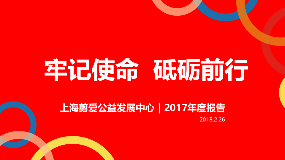 2017年剪爱年报_01.png