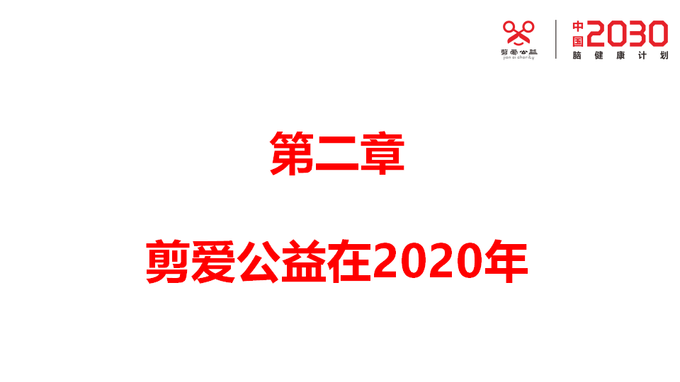 剪爱2020年年报待改_08.png